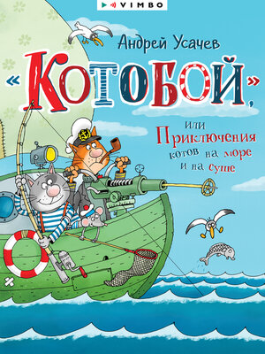 cover image of «Котобой», или Приключения котов на море и на суше